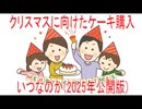 【動画News】クリスマスに向けたケーキ購入はいつなのか(2025年公開版)(2025/12/31)