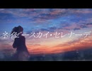 ネイビースカイ・セレナーデ / 初音ミク 【オリジナル曲】