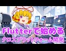 Flutter でクロスプラットフォーム開発！モバイルアプリを作ろう【ゆっくり解説】