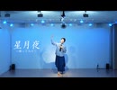 【よさ】星月夜 定点ver.　踊ってみた【オリジナル振付】