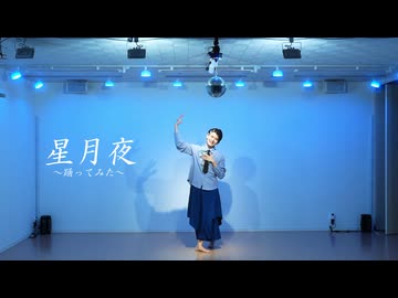 【よさ】星月夜 定点ver.　踊ってみた【オリジナル振付】