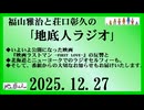 福山雅治と荘口彰久の｢地底人ラジオ｣  2025.12.27