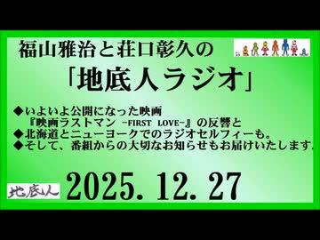 福山雅治と荘口彰久の｢地底人ラジオ｣  2025.12.27