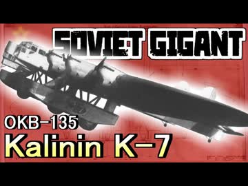 【Kalinin K-7】ソビエトの超巨大旅客機とカリーニンの人生