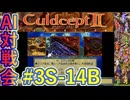 #3S-14B AI対戦会3rd クアンゼ準決B 【カルドセプト2Ex】#カルドセプト