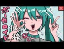 ボーカロイドに拒否権なし / 初音ミク
