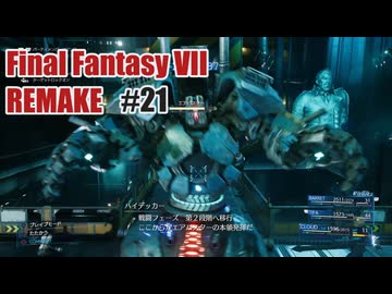 FFVII REMAKEを夜な夜な実況#21