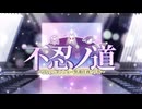 【ブルーアーカイブ】まったりブルアカ【12/26 不忍ノ道② 1～4】