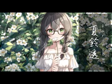 夏鈴透 -karintou- / ヒオ feat.花隈千冬