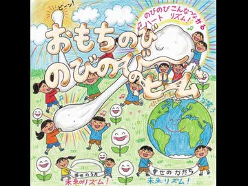 おもちのびのびのびのビーム  feat.小春六花