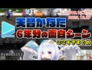 天音かなた6年分の面白シーンここすきまとめ
