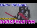 【ブロック玩具】ダイソー プチブロック ロボットスクワッド04 ダークファントム【ゆっくり製作】