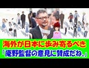 【海外の反応】 日本に 海外が 合わせるべきと 語る 日本人 アニメ監督 庵野秀明氏 「アニメって、日本独自の文化が色濃く出てるからこそ魅力的なんだよね。」