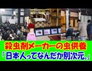 【海外の反応】 日本の 殺虫剤 メーカーが 行う 儀式に 海外から 感動の声！ 「最初はちょっと笑ってしまったけど、よく考えたら、どんな命にも敬意を払うのは当たり前のことだよね。」