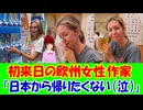 【海外の反応】 日本を 初めて 旅行した ヨーロッパの 人気 女性 作家が 日本から 帰国したくないと 涙！？ 「その気持ち、すごく共感できるよ。私も日本を離れるとき、涙が止まらなかったんだ。」