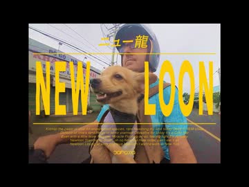 ニュー龍 / 可ラッカ feat.可不