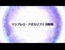 【Fate/Grand Order】 終章 ソンブレロ・アポカリプス 決断戦