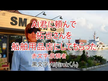 AI君に頼んで拓也さんを船舶用品店にしてもらった
