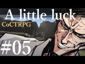 【クトゥルフ神話TRPG】A little luck #05:神社