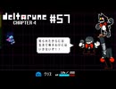 【実況】マイクとマウスで戦うRPG【DELTARUNE Chapter4】part57