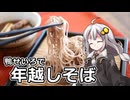 釣れなくても料理！鴨せいろで年越しそば！【VOICEROIDキッチン】
