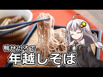 釣れなくても料理！鴨せいろで年越しそば！【VOICEROIDキッチン】