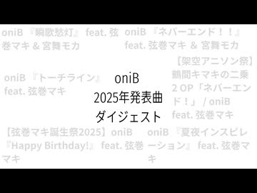oniB 2025年活動ダイジェスト