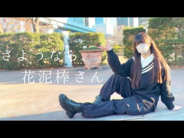 【椎名】さようなら、花泥棒さん 踊ってみた