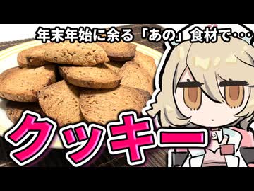 この時期余る「アレ」で作るクッキー【ナースロボ＿タイプＴ】