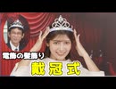 【岡本結子リサ・山口剛央】□□っ「電飾の髪飾り 戴冠式 (ツベコメ有り)」