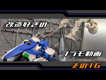 【ガンプラ】改造好きのプラモ動画　その16【VOICEROID】