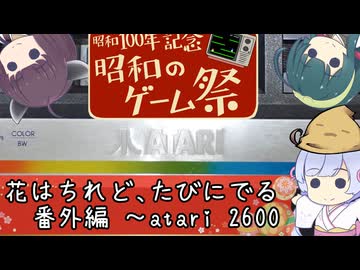 【昭和のゲーム祭】「花はちれど、たびにでる」番外編　～ atari2600 ～