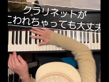 【MV】クラリネットがこわれちゃっても大丈夫/ななしの めっち【ピアノインスト投稿祭2】