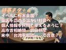 イベルに有害金属が入っていた？ｂｙみのり先生！原田眞監督、癌で治療せず（近藤理論実践）ｂｙ和田秀樹！台湾問題を平和的統一で米中合意！高市首相絶賛の武田邦彦←反対です！薬害を認めろ！【アラ還・読書中毒】