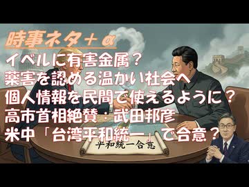 イベルに有害金属が入っていた？ｂｙみのり先生！原田眞監督、癌で治療せず（近藤理論実践）ｂｙ和田秀樹！台湾問題を平和的統一で米中合意！高市首相絶賛の武田邦彦←反対です！薬害を認めろ！【アラ還・読書中毒】