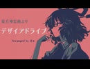 【東方自作アレンジ】デザイアドライブ | Vocal
