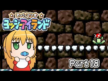 【ヨッシーアイランド】ばぶ巻アイランド　Part18【VOICEROID実況】