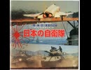 （前半）生録・音量にご注意【日本の自衛隊】1976年録音　※大音量はスピーカーを破損とのこと
