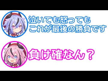 ミコト 「泣いても怒っても、これが最後の勝負です！」 ヒメ 「負け確なん？」【視聴者投稿 ふたセリフ 2025年末スペシャル ②】