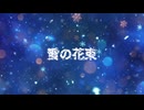 Karua - 雪の花束 / 初音ミク【オリジナル】