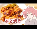 みそ焼き【テトさんのテキトーひとりメシ】