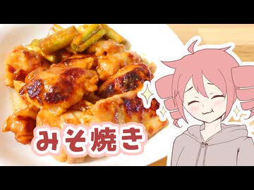 みそ焼き【テトさんのテキトーひとりメシ】
