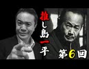 【推し島一平！】第6回 俳人・西東三鬼