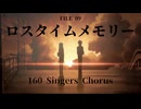ロスタイムメモリー 【FILE 09】 【160人＋ゲスト 合唱】