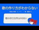 歌の作り方がわからない / 重音テト