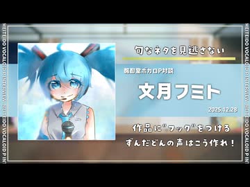 【ボカロP対談】文月フミト　-旬なネタを見逃さない！-【VOCALOID/UTAU】