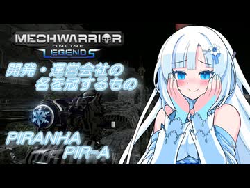 【WhiteCUL実況】ラビットハート雪さんのMechWarriorOnline実況　脳が破壊されちゃった編【VOICEVOX実況プレイ】