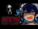 【夜間警備】呪われたビルを見回りする警備員ホラー【後編】【VOICEROID実況】
