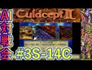 #3S-14C AI対戦会3rd クアンゼ準決C 【カルドセプト2Ex】#カルドセプト