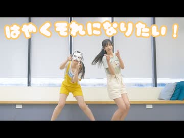 【belia x 上上】はやくそれになりたい！　踊ってみた【初コラボ】